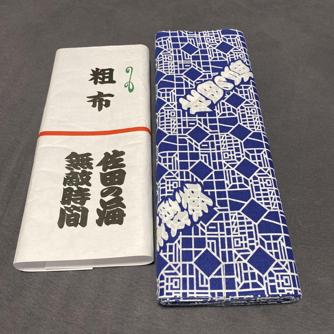 大相撲　前頭・佐田の海　反物
