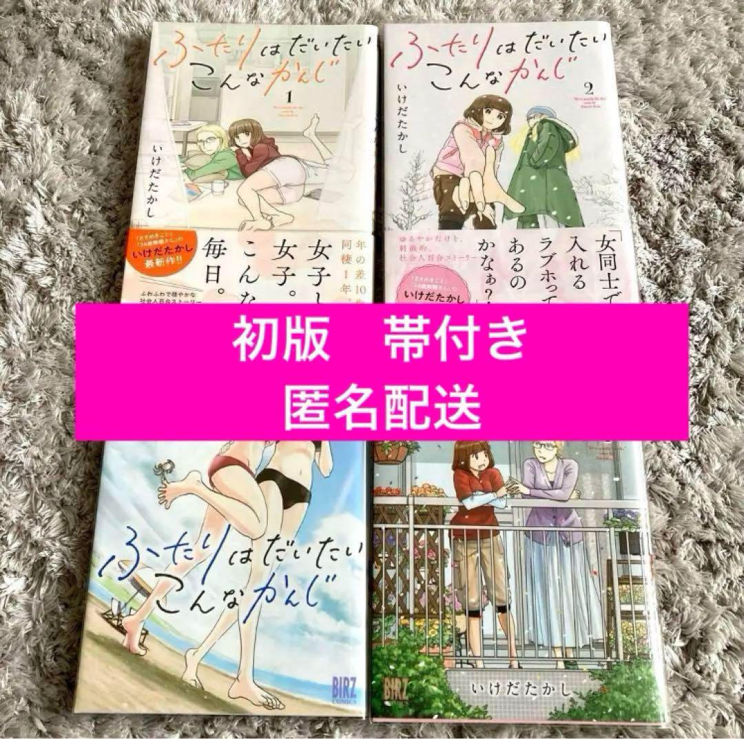 ☆特典7点付き ☆[いけだたかし] ふたりはだいたいこんなかんじ 全4巻 ふたりはだいたいこんなかんじ (4) - 幻冬舎コミックス