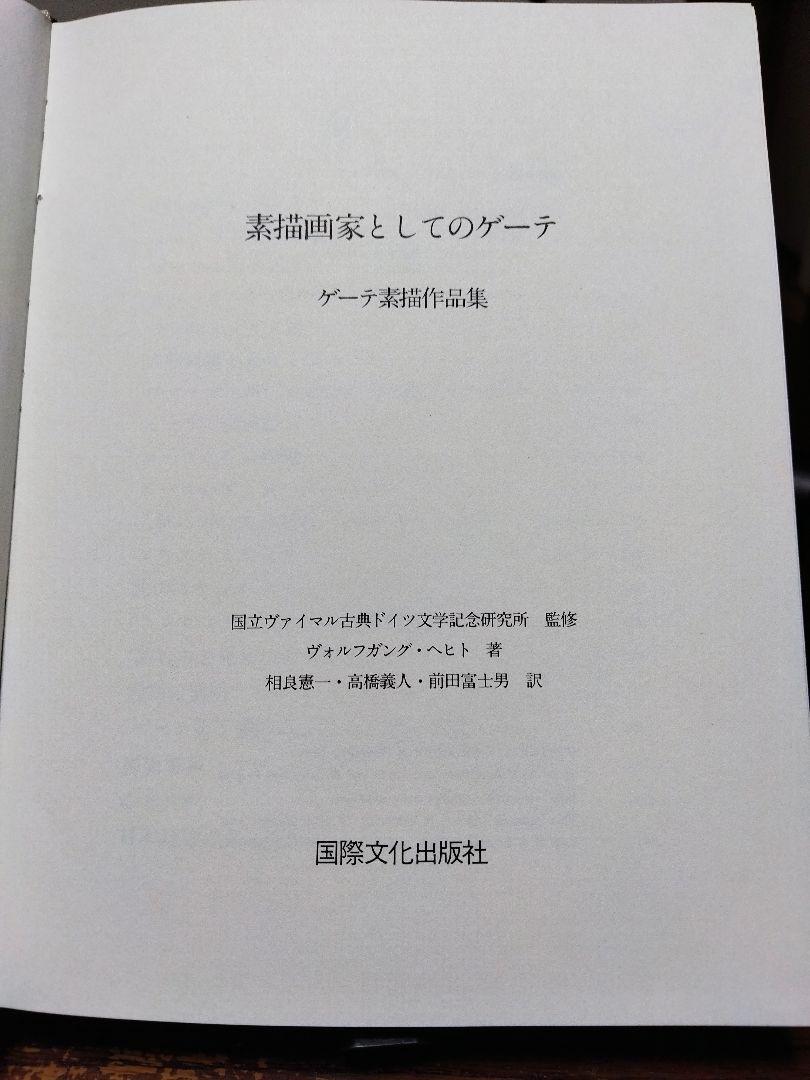 素描画家としてのゲーテ【文学・芸術関係・美術書関係】 本