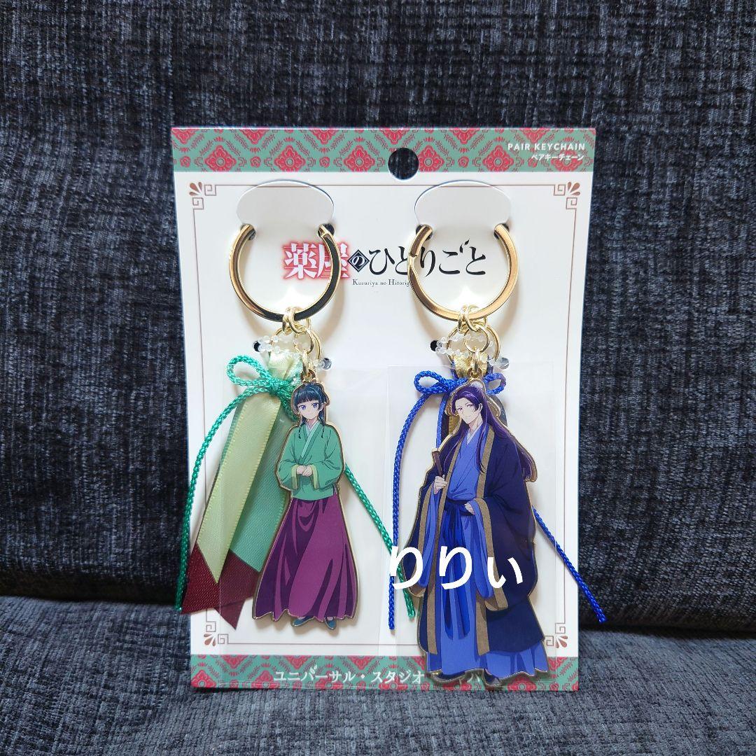 usj 薬屋のひとりごと　猫猫　壬氏　チャーム　キーチェーン USJ ユニバ 薬屋のひとりごと 猫猫 壬氏 ペアキーチェーン