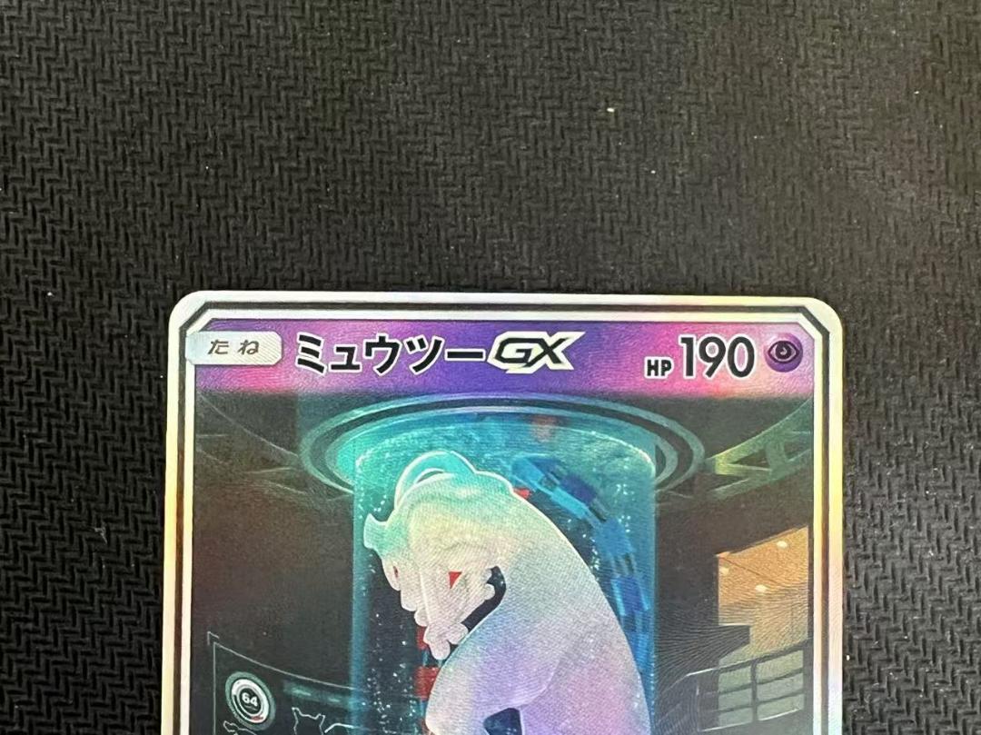 ミュウツーGX ☆ SM3+ ひかる伝説 082/072