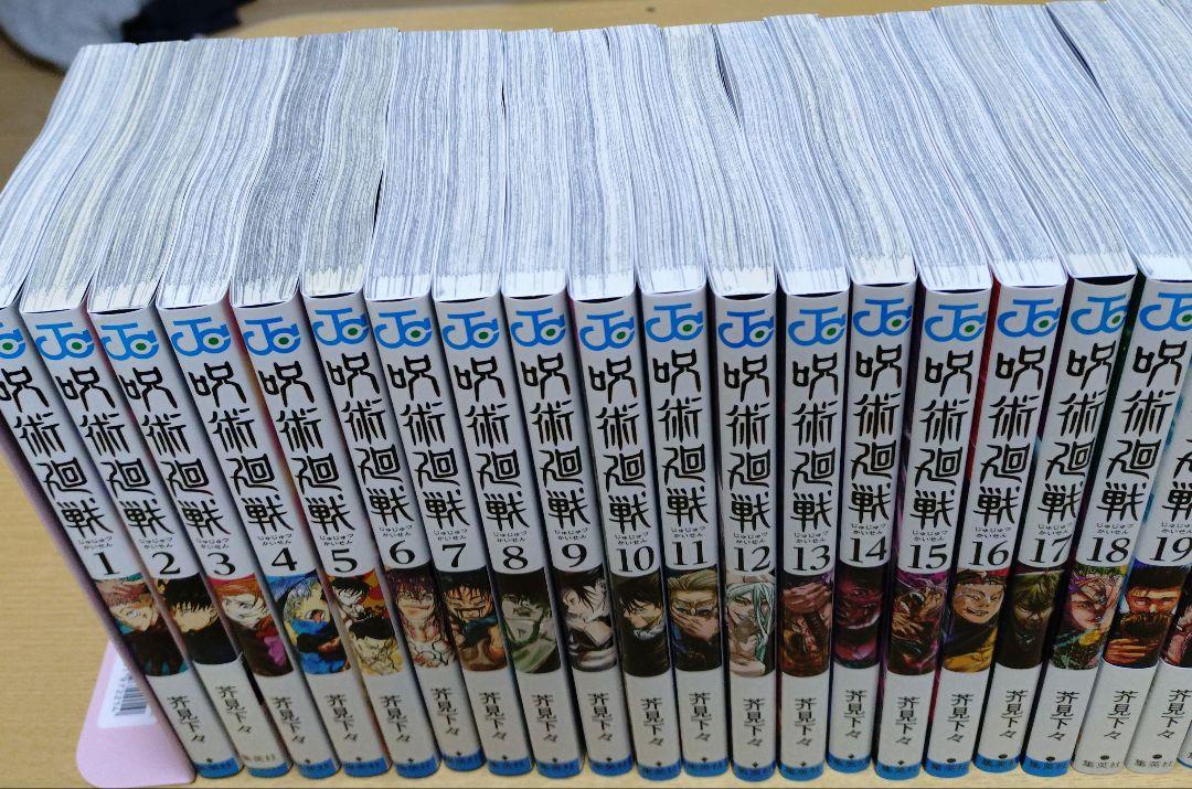 呪術廻戦 全巻①