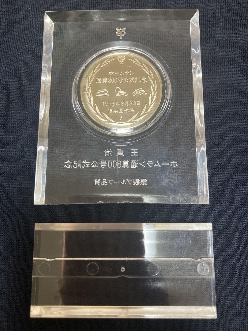 王貞治 ホームラン通算800号公式記念メダル 通算756号公式記念メダル ジャイアンツ 王貞治 ホームラン通算800号公式記念 メダル