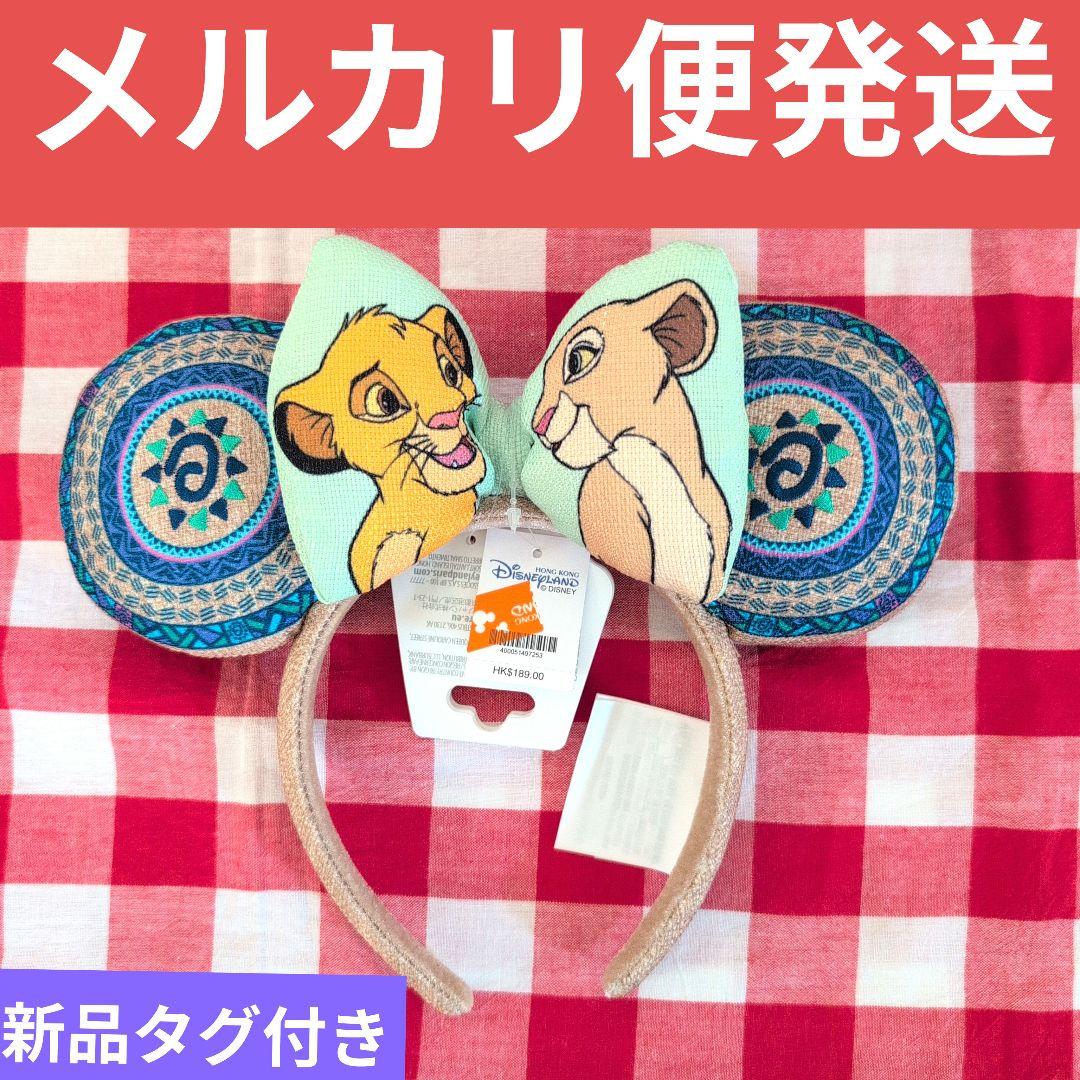 【正規品新品タグ付き】 香港ディズニー ライオンキングカチューシャ シンバ ナラ