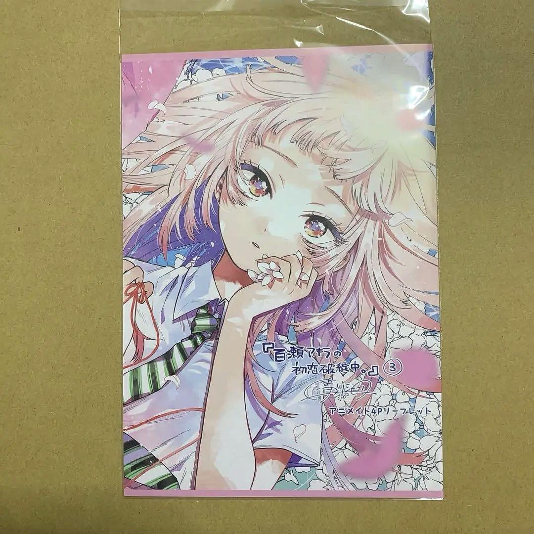 おかえり、初恋。(3) アニメイト限定セットPremium　リーフレット付 おかえり、初恋。 1〜2巻 かめみずとら アニメイト限定4P