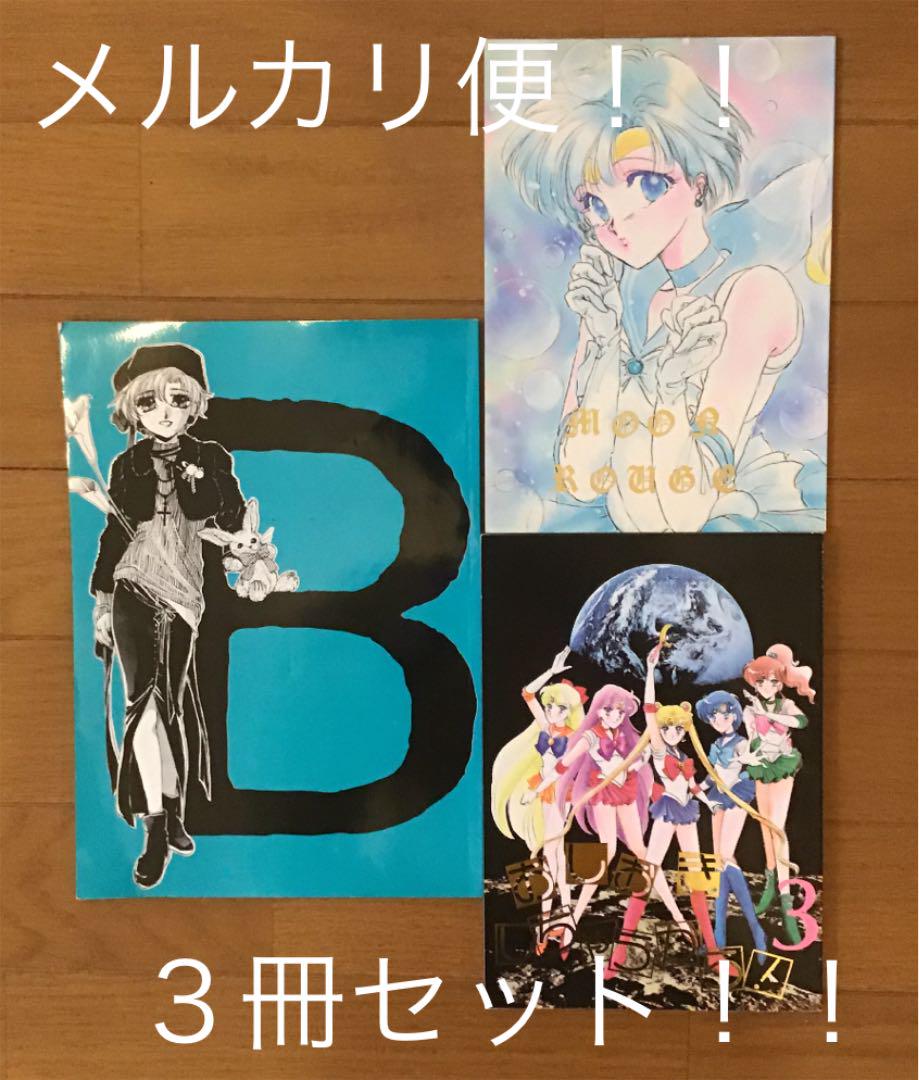 ☆113☆ 【3冊セット】 セーラームーン 同人誌 - メルカリ