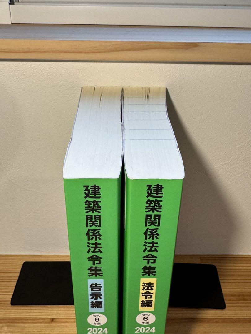 線引き済/二級建築士 建築関係法令集 2024 総合資格 令和6年度