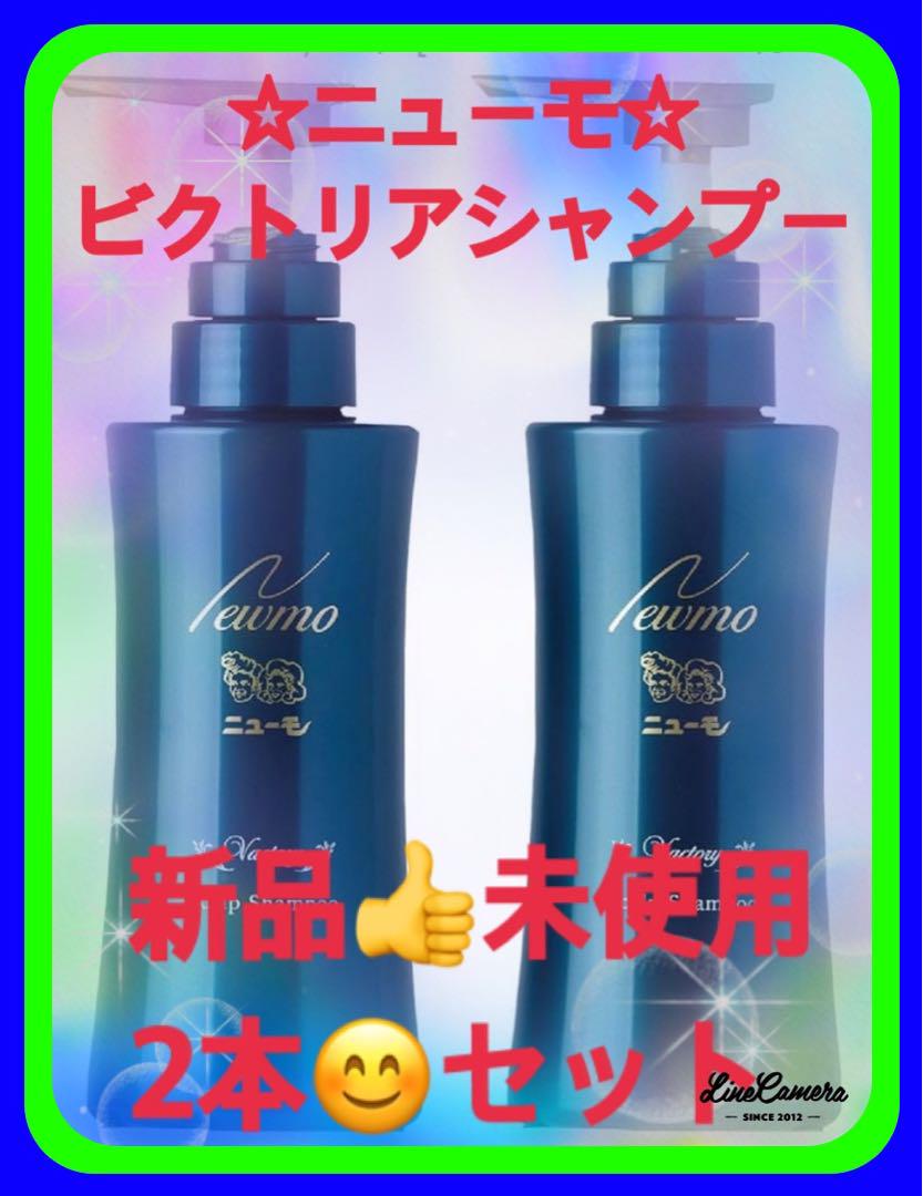 ☆新品未使用2本ニュ-モ Vactory シャンプー内容量280mLで貴方の髪を