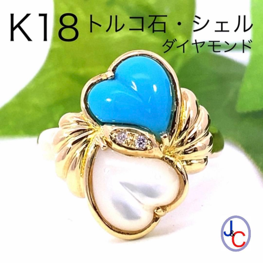 【JF053】K18 天然トルコ石 シェル ダイヤモンド ハート リング