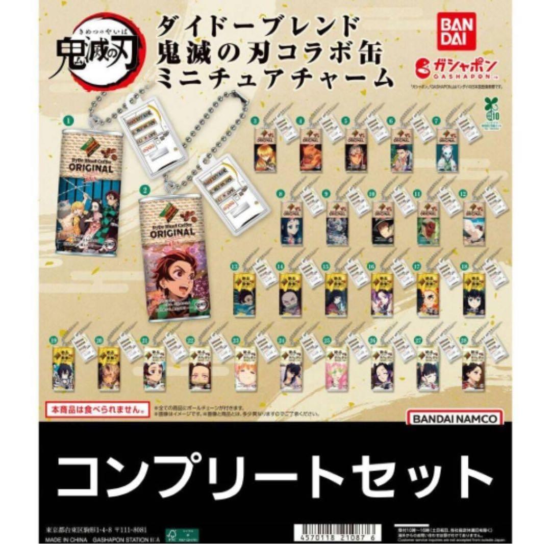 鬼滅の刃ダイドーブレンド コラボ缶 ミニチュアチャーム コンプリートセットガチャ