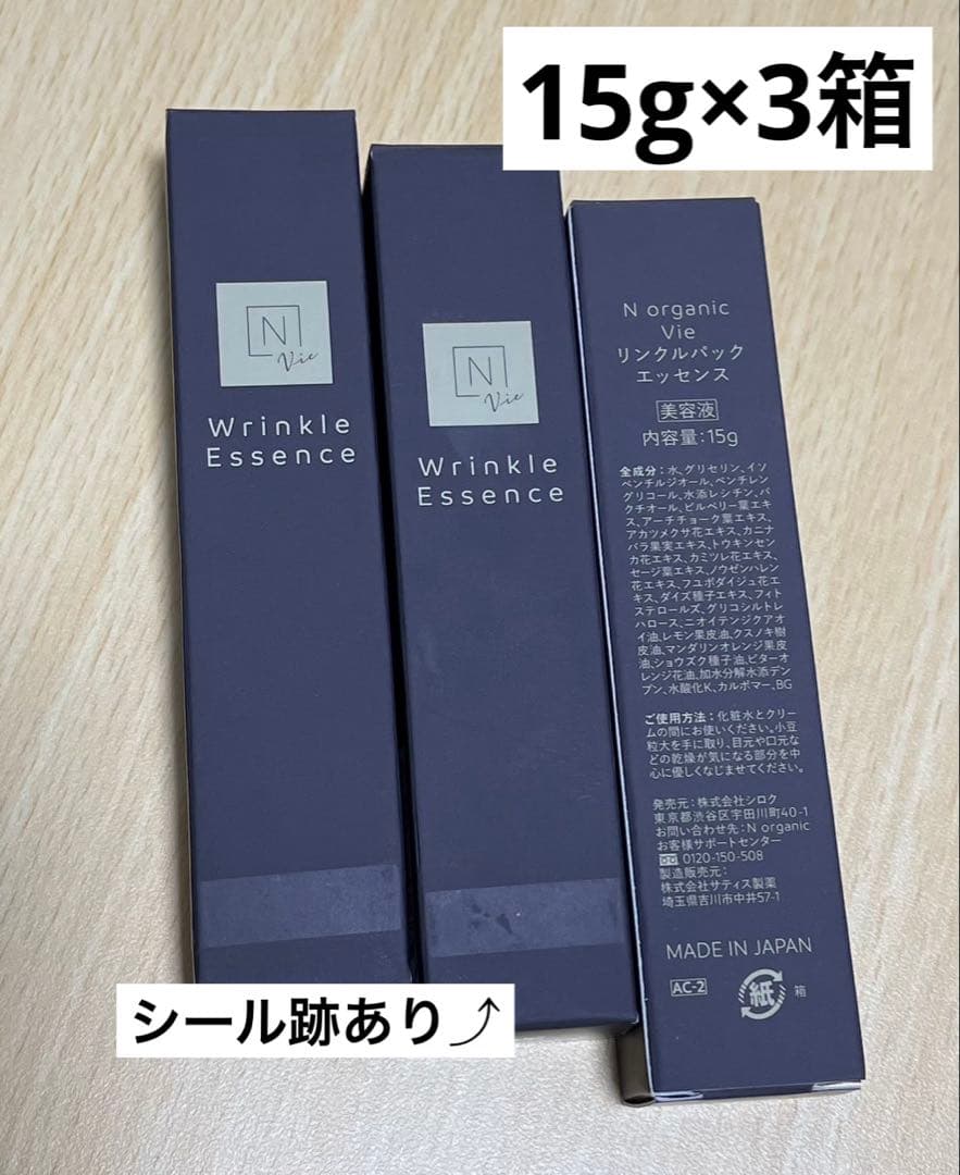 Nオーガニック Vie リンクルパックエッセンス 15g×3箱N organic