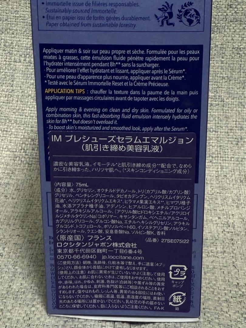 L'OCCITANE イモーテル プレシューズ エマルジョン 75ml 新品