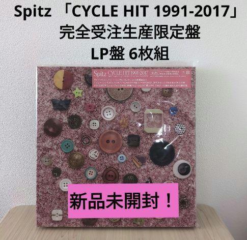 スピッツ「CYCLE HIT 1991-2017」アナログ盤
