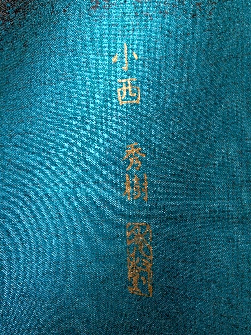 訪問着 染め分け友禅 後染め大島 小西秀樹作 落款 灰紫色 樹木