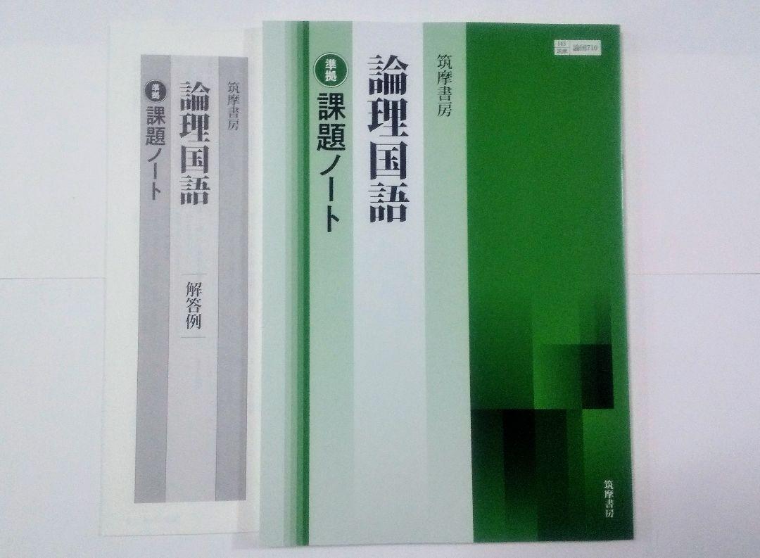 新課程 2024 論理国語 課題ノート 筑摩書房 筑摩 ちくま 準拠