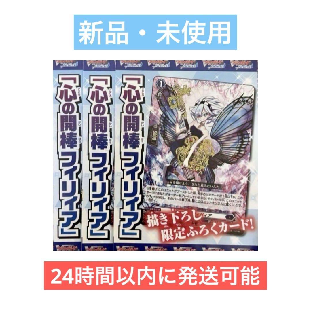 心の開棒フィリィア カードファイト ヴァンガード スカイライド 3枚セット 新品 人気沸騰】 ヴァンガード 3枚 心の開棒フィリィア ふろくカード