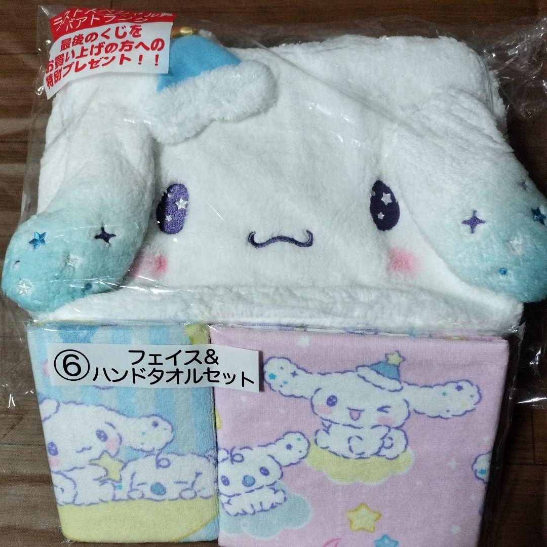 シナモロールくじラストワンタオル2点セット新品未使用