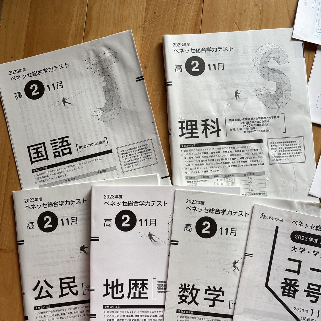 2023年度 ベネッセ総合学力テスト 高2 11月