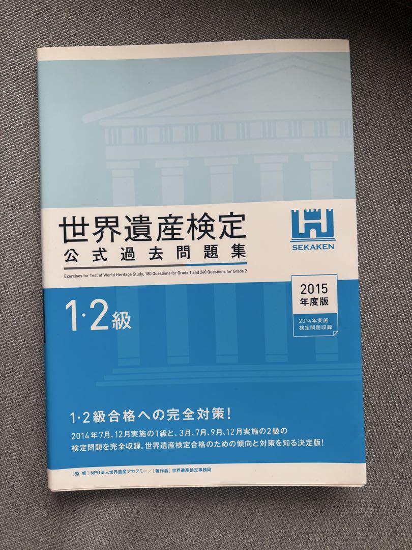 世界遺産検定公式過去問題集1・2級＜2024年度版＞ | 世界遺産