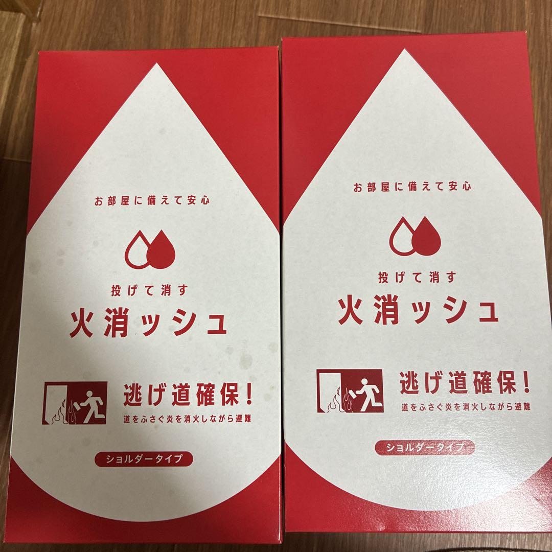 火消ッシュ