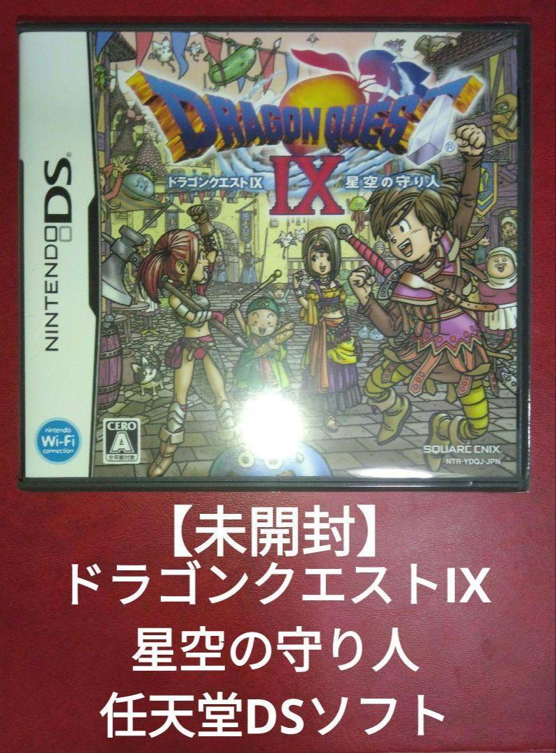★新品未開封 シュリンク付き  ドラゴンクエストIX 星空の守り人 新品・未使用・未開封・シュリンク付き】ドラゴンクエストIX