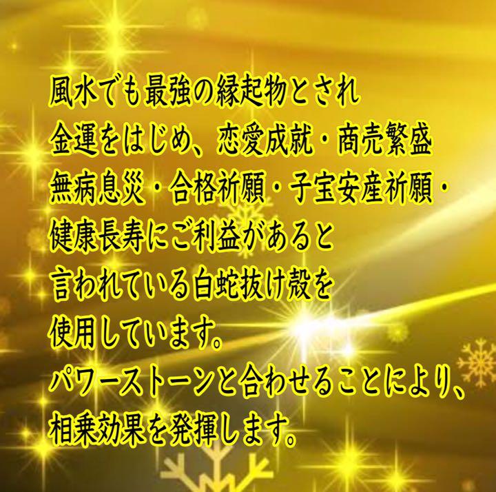 最強コンビ！白蛇抜け殻＆パワーストーン魔除け厄除けお守り