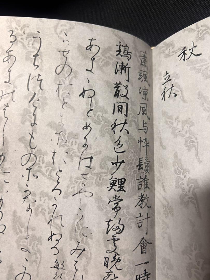 「和漢朗詠集」コロタイプ印刷 平成版 定価1万2千円 帙入り 本体美品◆書道 和漢朗詠集」コロタイプ印刷 平成版 定価1万2 帙入り 本体美品