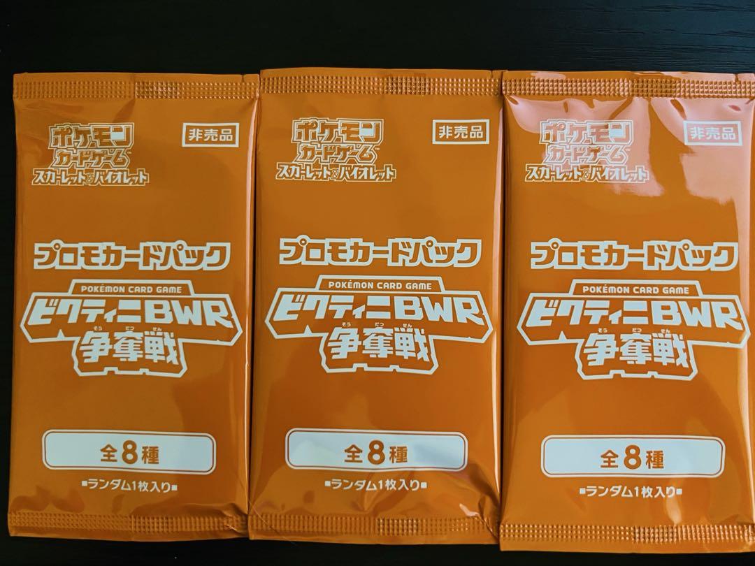 ビクティニBWR争奪戦 プロモパック 参加賞 3パック - メルカリ