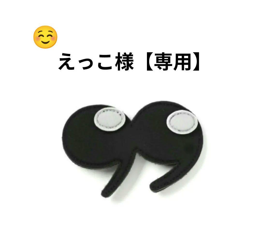 えっこ様【専用】