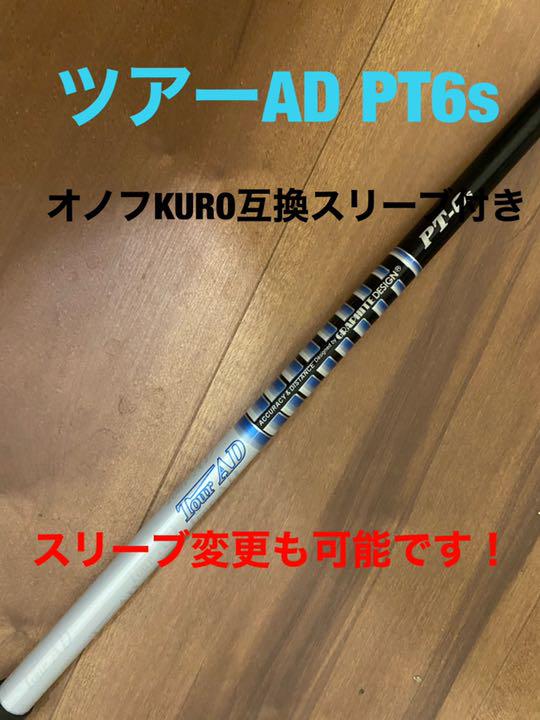 ツアーAD PT 6S オノフ