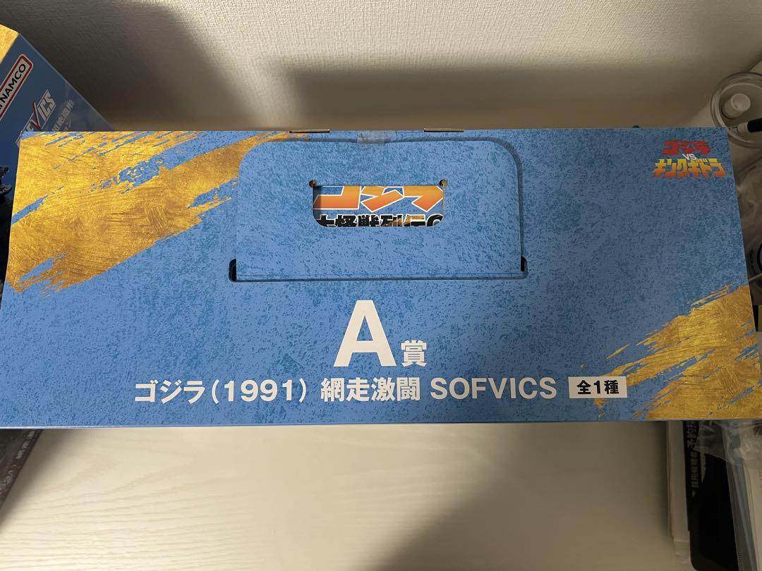 ゴジラ (1991) SOFVICS A賞 フィギュア