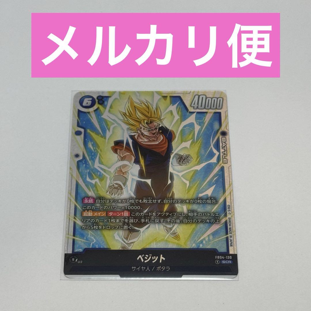当店在庫してます！ 即発送】ベジットSCR ドラゴンボールカード