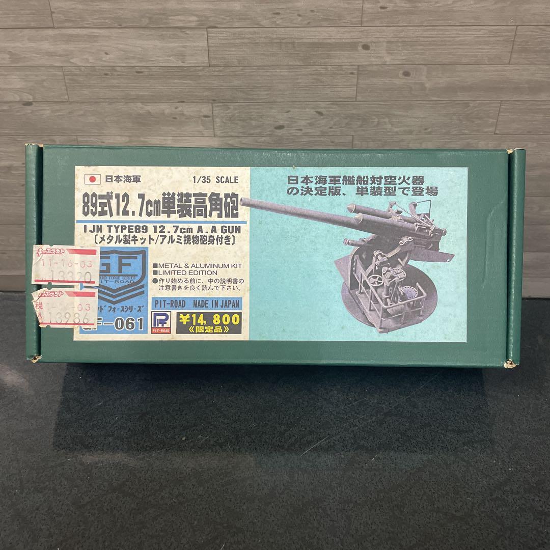 日本海軍　1/35 89式12.7cm単装高角砲　限定品