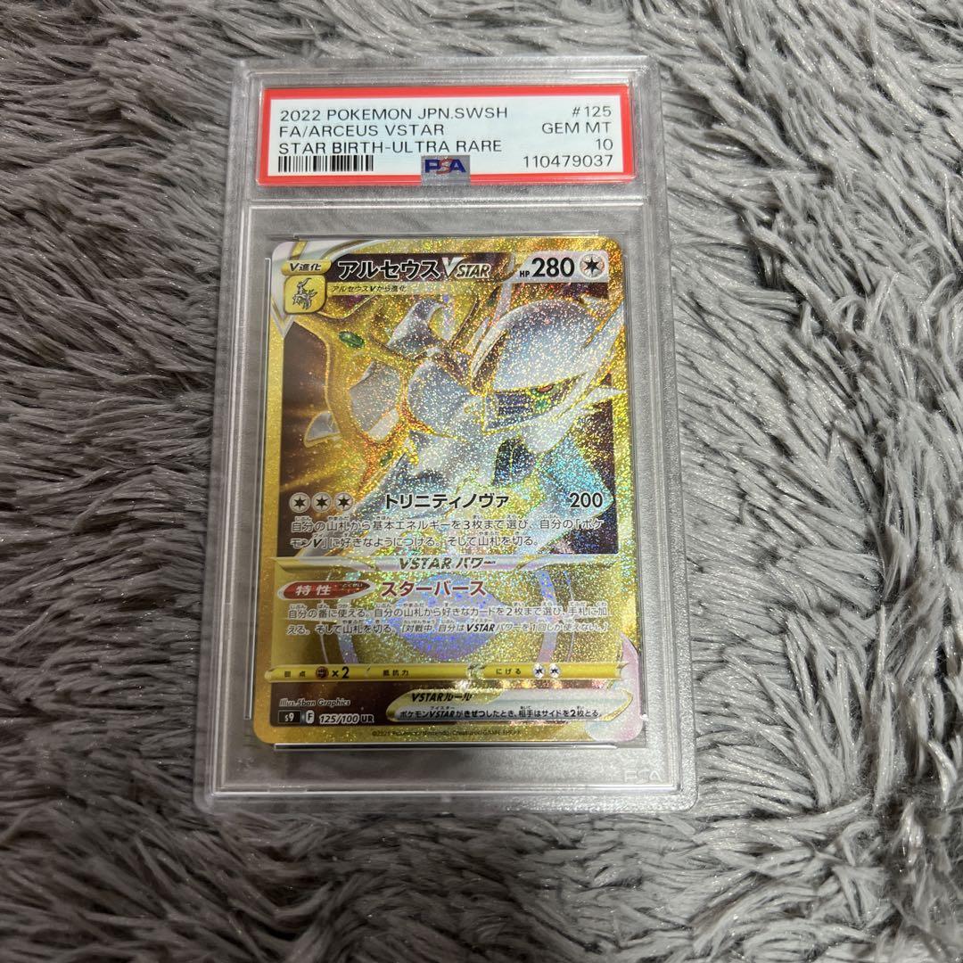 【最高評価PSA10】 スターバース アルセウスvstar UR 最高評価PSA10】 スターバース アルセウスvstar UR - メルカリ