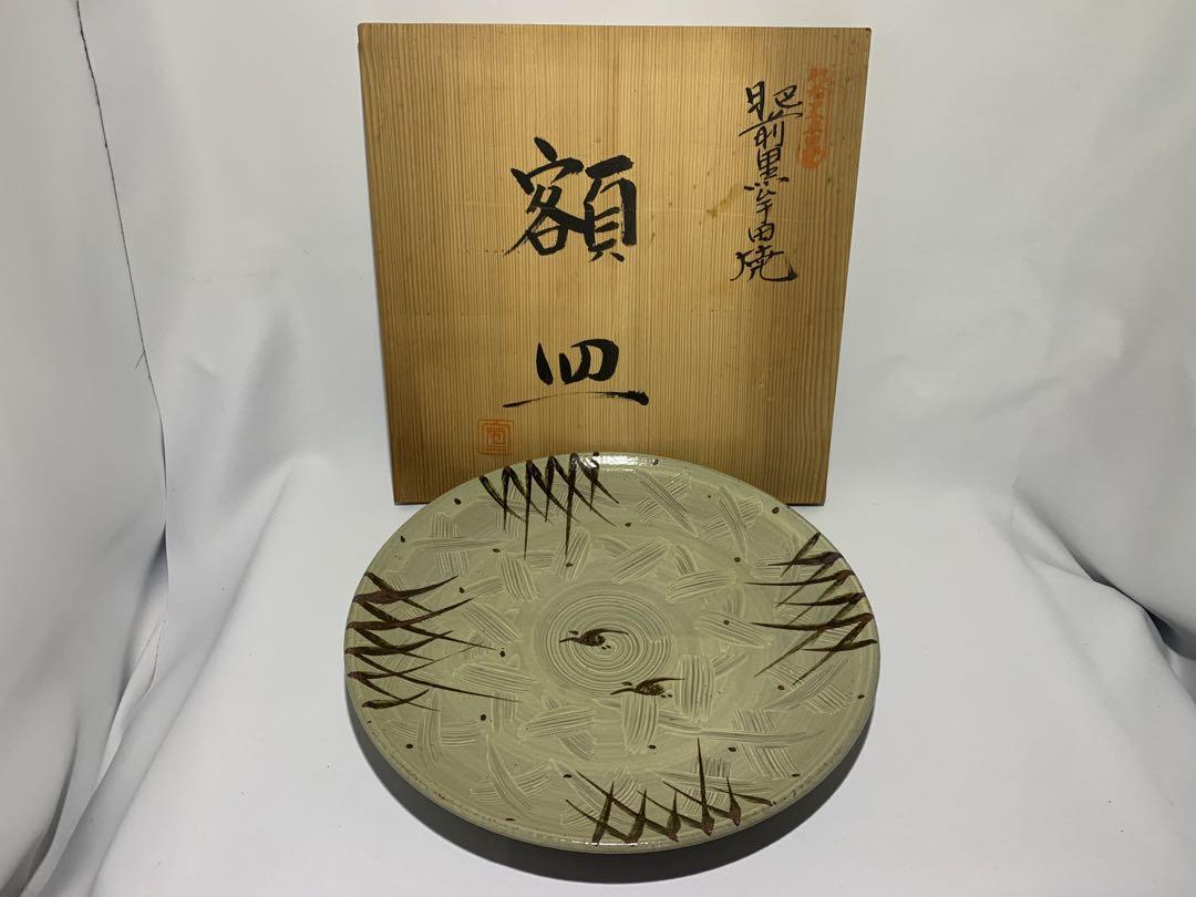 肥前黒牟田焼　丸出宣政　大皿　共箱 7,800円