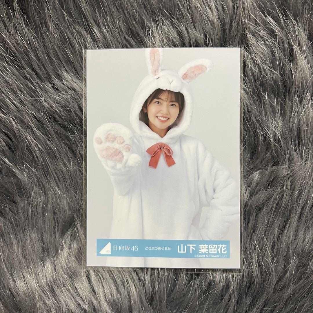 日向坂46 山下葉留花 生写真 どうぶつ着ぐるみ チュウ - メルカリ