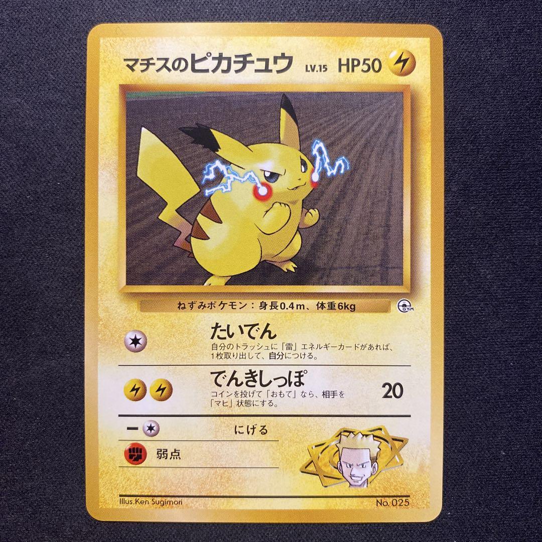 Pokemon D261【ポケモン カード】旧裏 マチスのピカチュウ