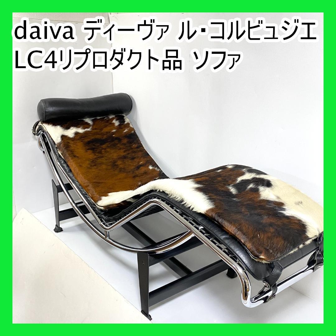 daiva ディーヴァ Le Corbusie LC4リプロダクト品