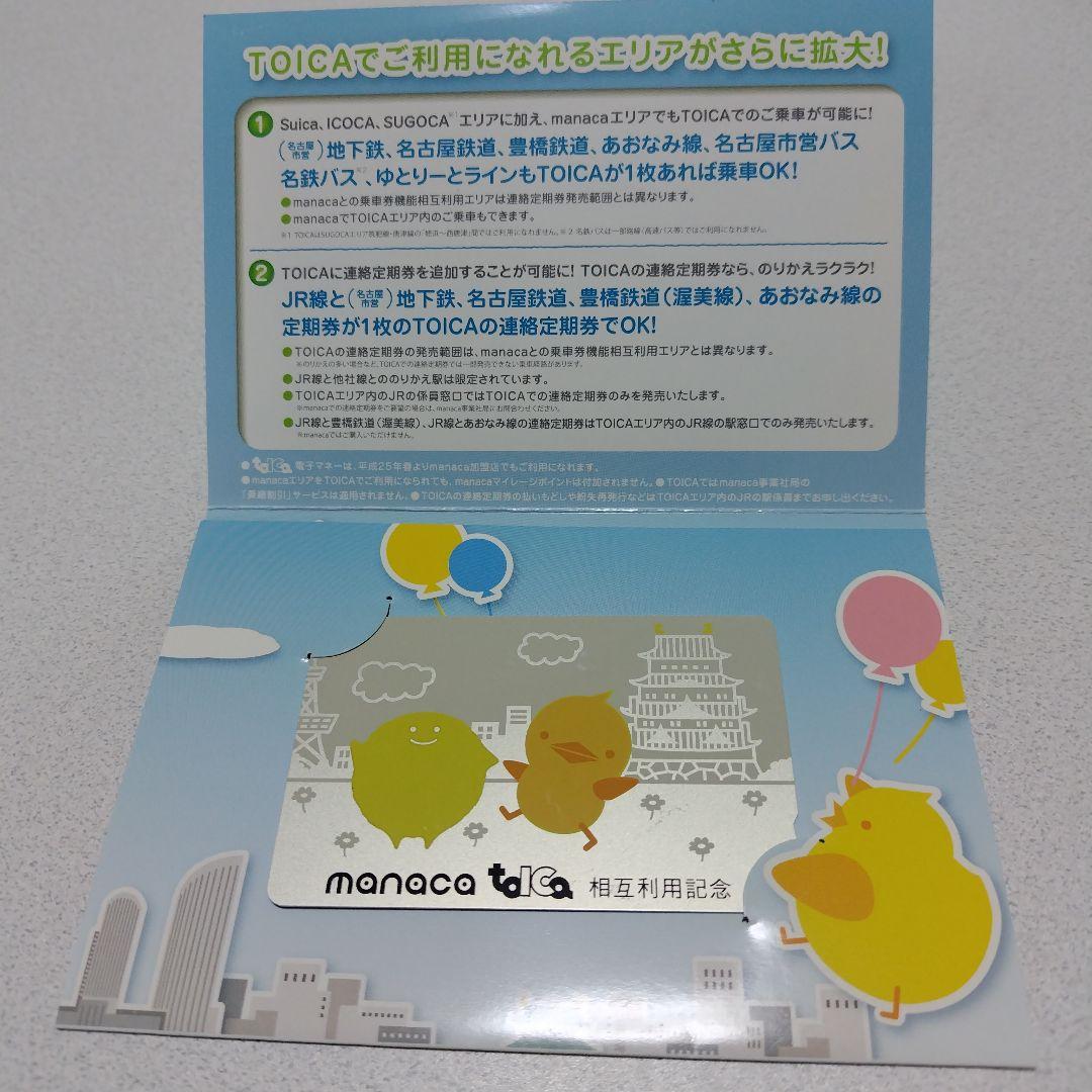 TOICA manaca 交通系ICカード
