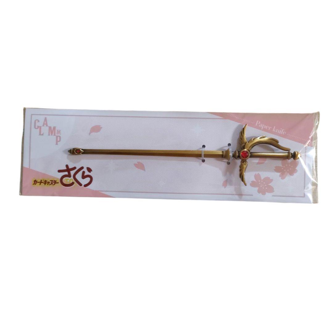 「CLAMP展」ペーパーナイフ カードキャプターさくら SWORD　単品1本