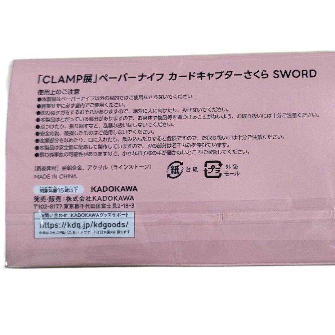 「CLAMP展」ペーパーナイフ カードキャプターさくら SWORD　単品1本