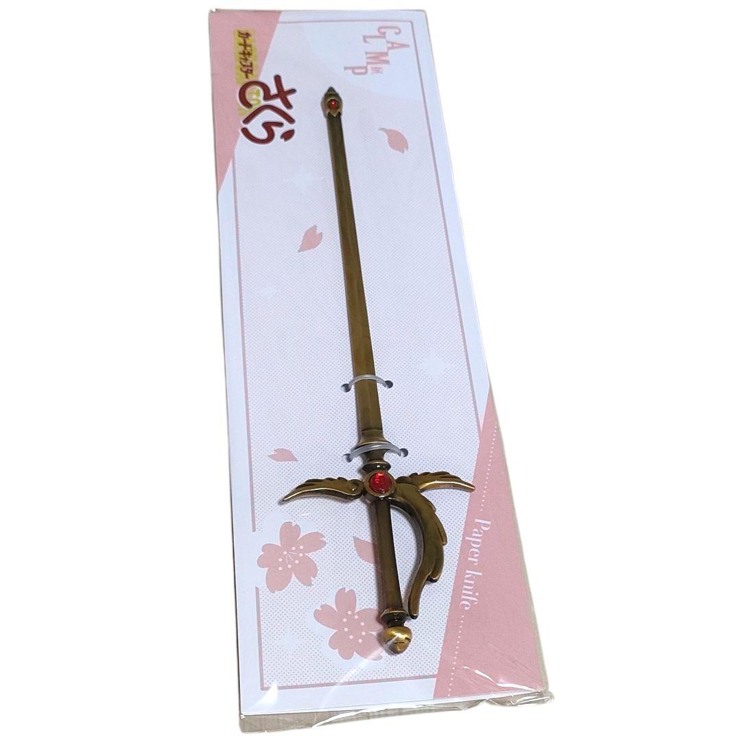 「CLAMP展」ペーパーナイフ カードキャプターさくら SWORD　単品1本