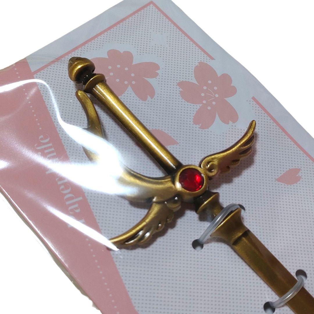 「CLAMP展」ペーパーナイフ カードキャプターさくら SWORD　単品1本