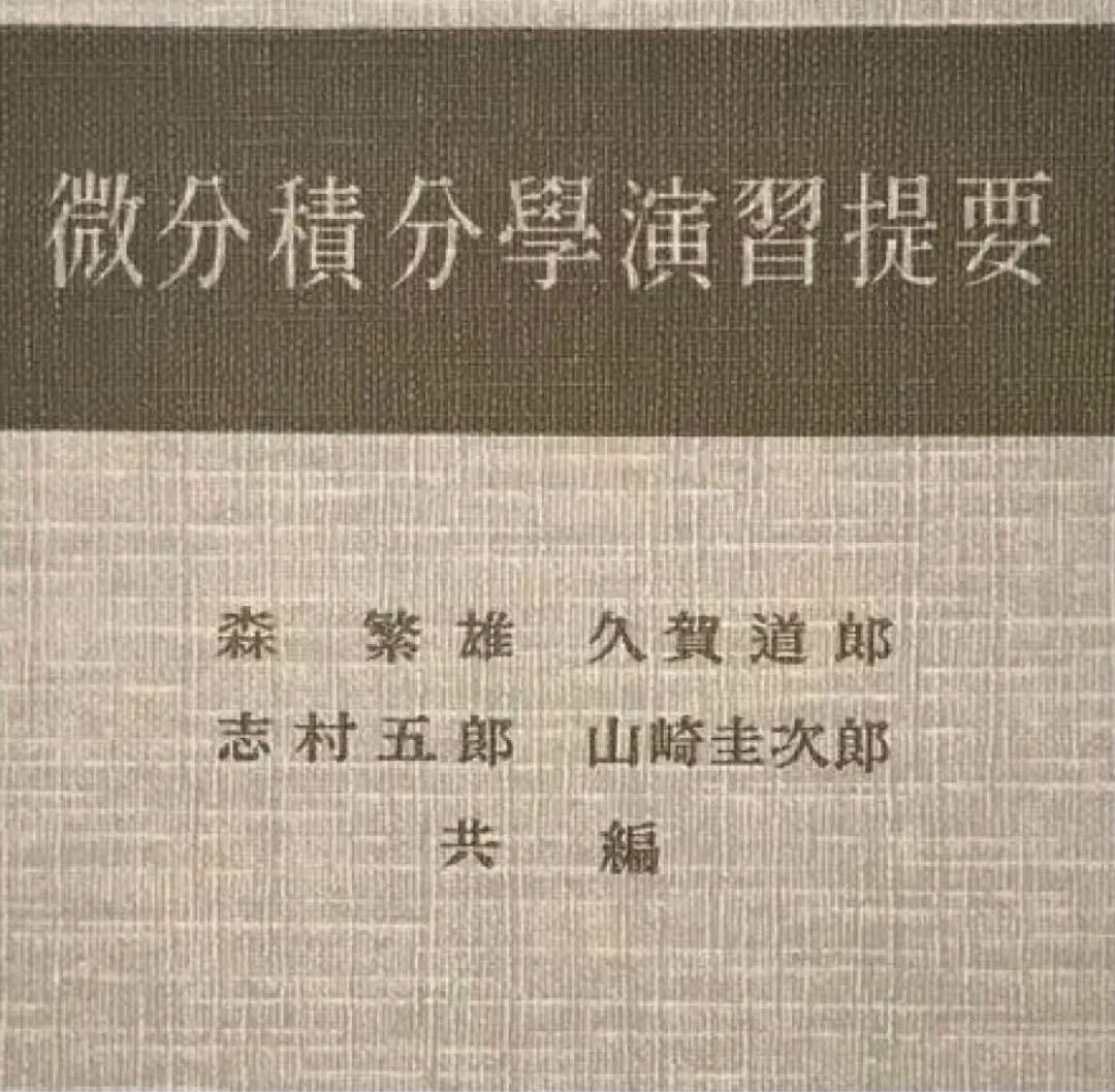 【超希少】微分積分学演習提要《正誤表1枚付き》　志村五郎, 久賀道郎,他2名 編