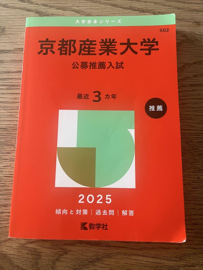 京都産業大学 公募推薦入試 赤本 2025 - メルカリ