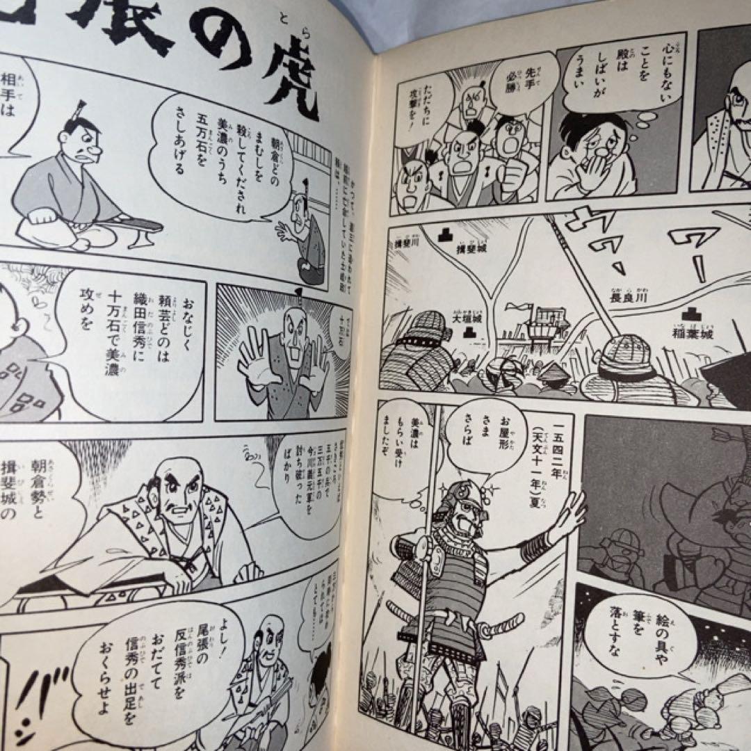 国盗り!稲葉城　学研まんが　歴史シリーズ樋口清之 カゴ直利 歴史　日本史