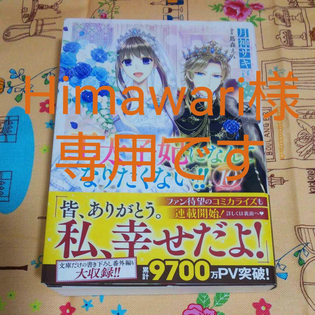王太子妃になんてなりたくない 10 メルカリ 王太子妃になんてなりたくない 10 メルカリ