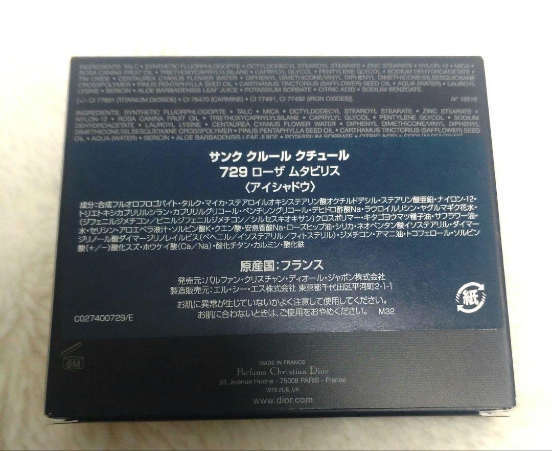 Dior アイシャドウ サンク クルール クチュール 729 新品未開封