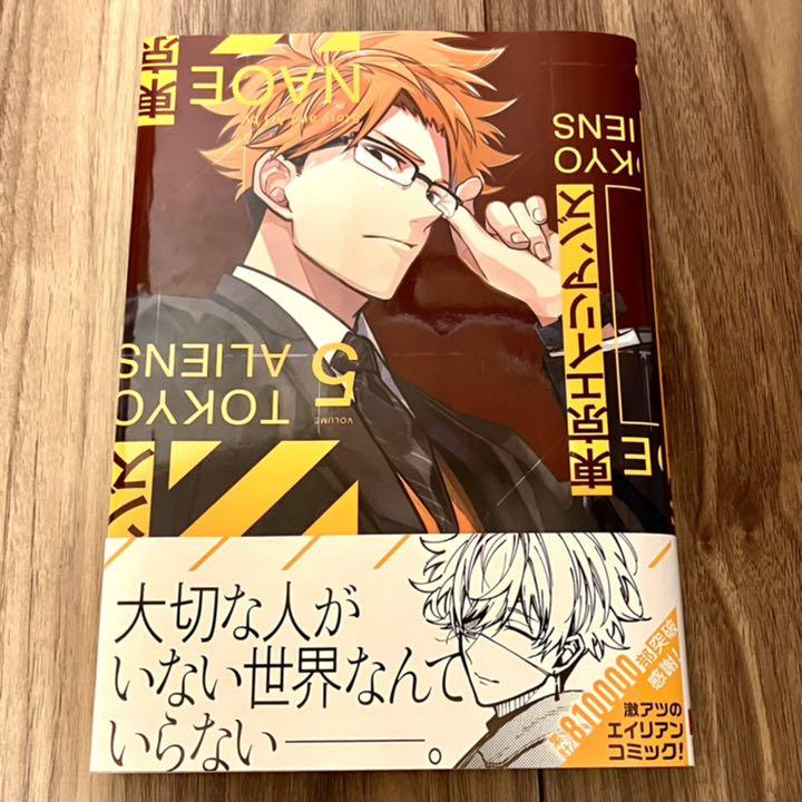 東京エイリアンズ 5巻