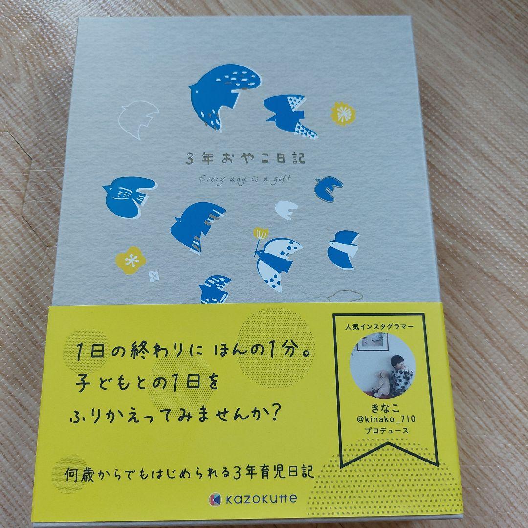3年おやこ日記新品未使用品学研ステイフルGakkenインスタきなこ